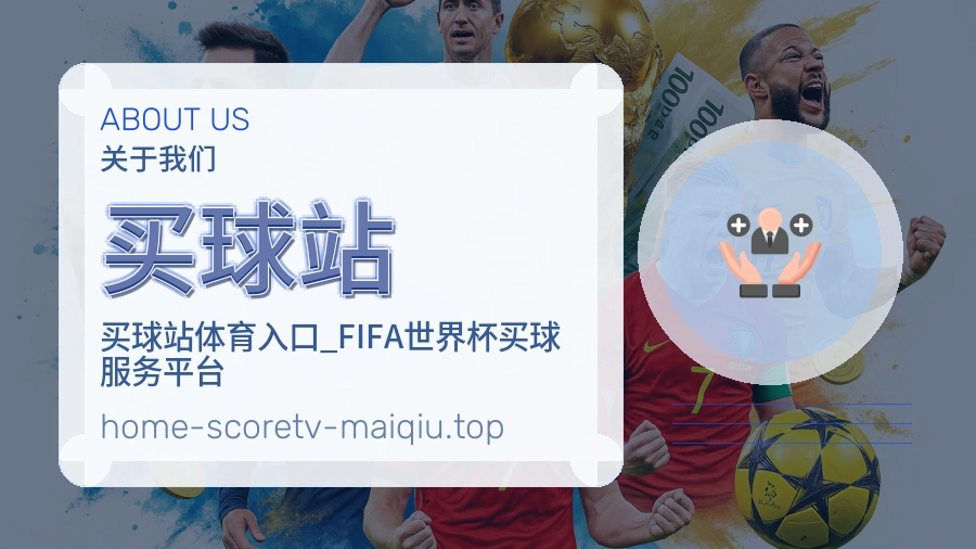 买球站 平台服务介绍